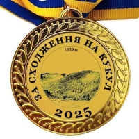 Медаль сувенирная 70 мм За восхождение на Кукул